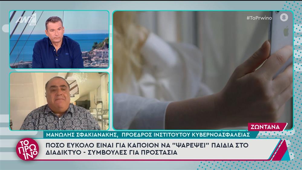 Πόσο εύκολο είναι για κάποιον να «ψαρέψει» παιδιά στο διαδίκτυο – συμβουλές για προστασία – Το Πρωινό – 04/07/2025

