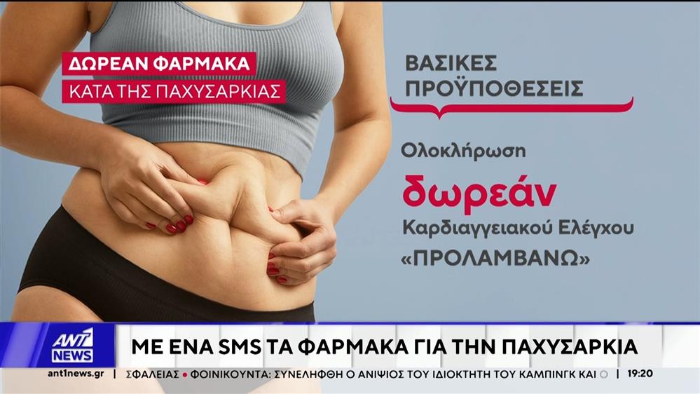 Με ένα SMS τα φάρμακα για την παχυσαρκία