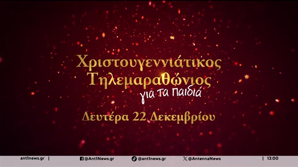 Οι παρουσιαστές στον ΑΝΤ1, συμμετέχουμε στην διοργάνωση του Χριστουγεννιάτικου Τηλεμαραθωνίου Αλληλεγγύης 
