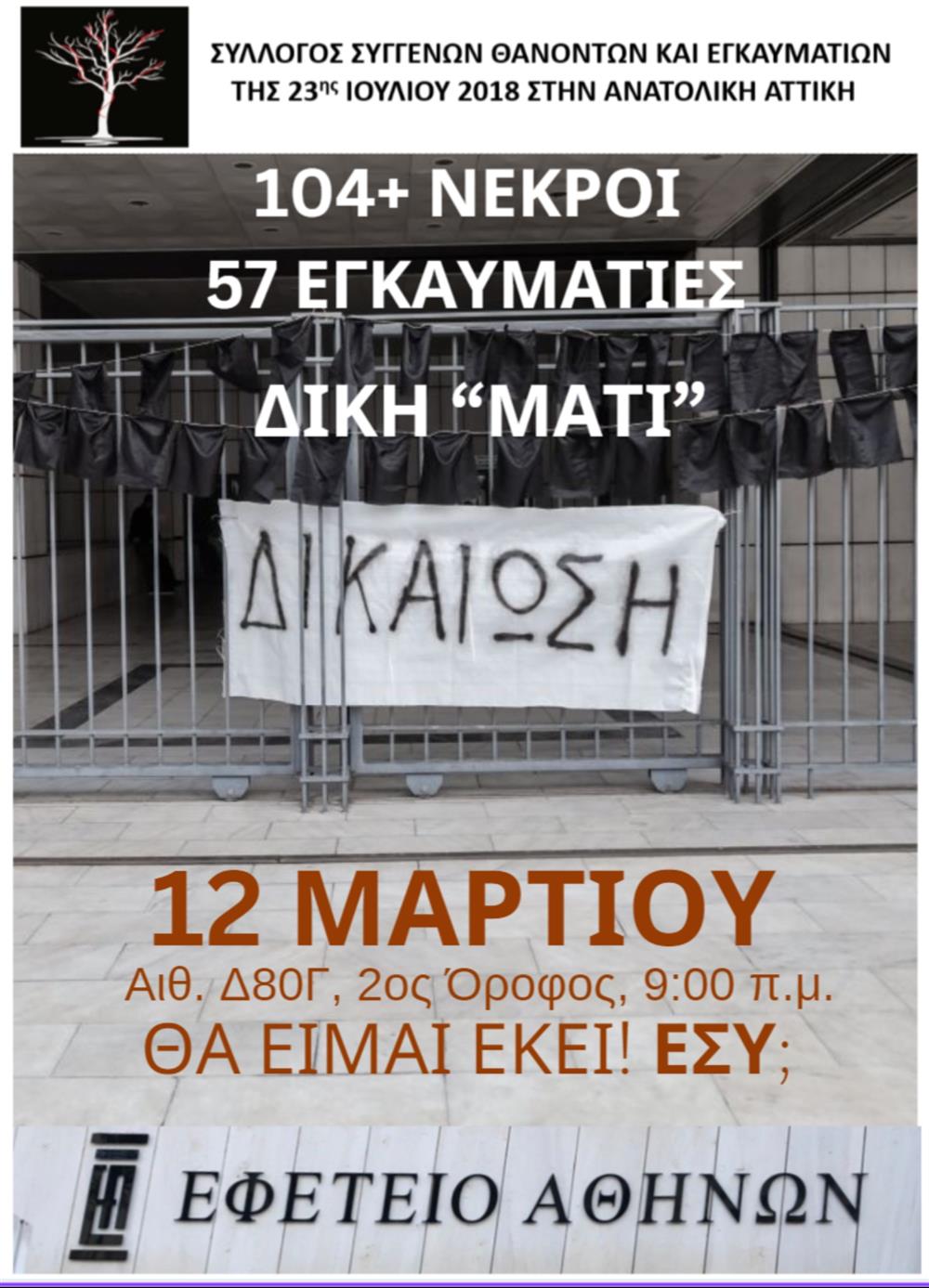 Μάτι - Δίκη - Κάλεσμα