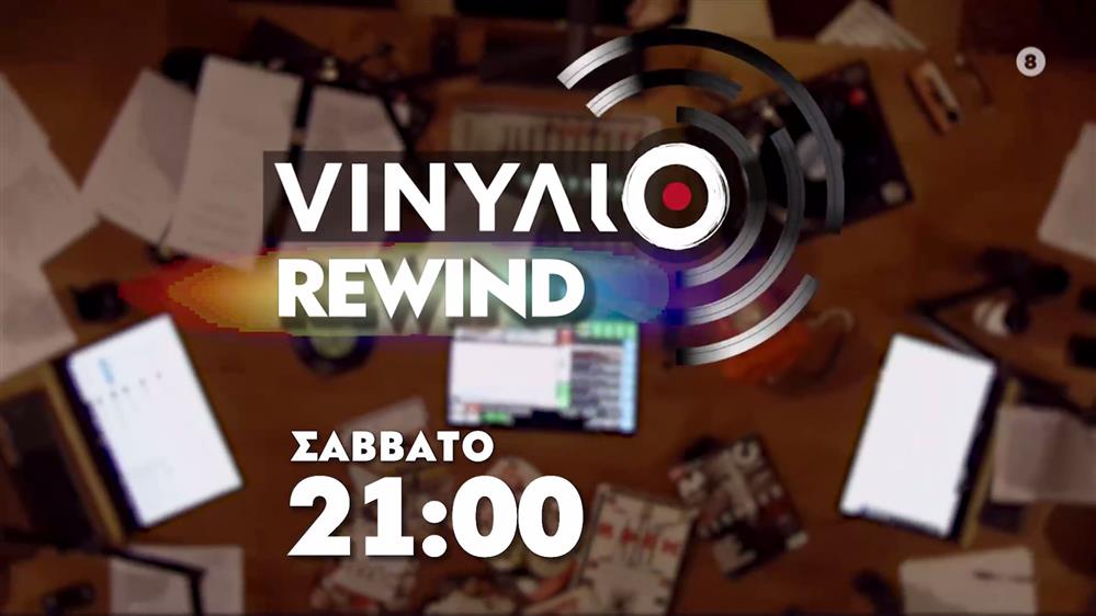 VINΥΛΙΟ Rewind – Σάββατο στις 21:00