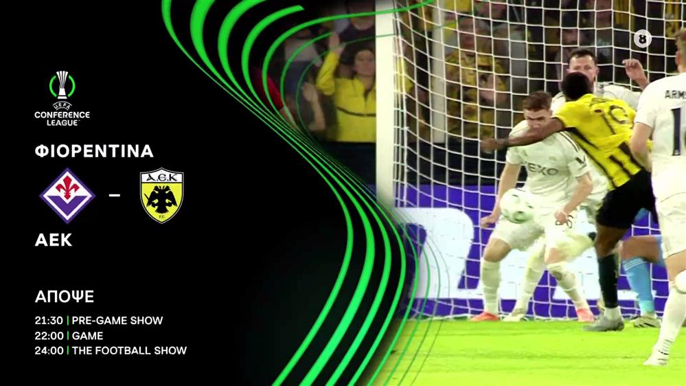 UEFA CONFERENCE LEAGUE: Φιορεντίνα-ΑΕΚ – Πέμπτη 27/11