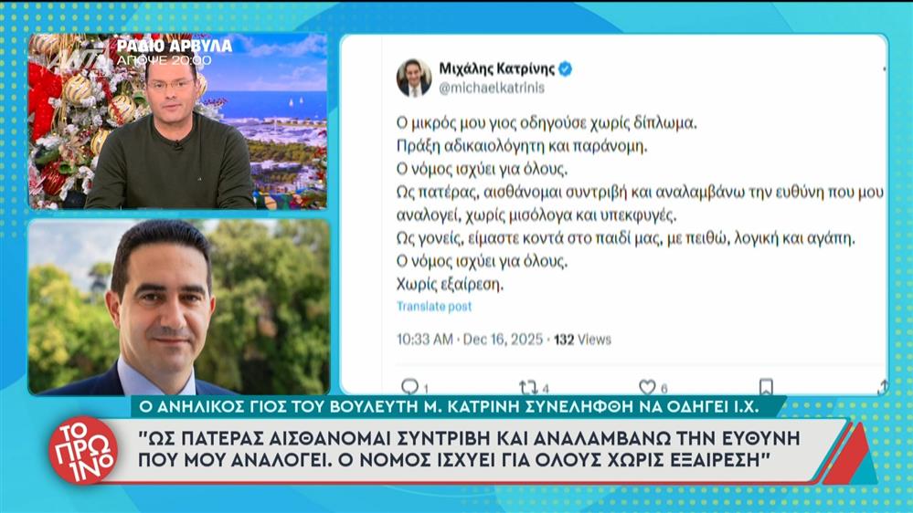 Ο ανήλικος γιος του βουλευτή Μ. Κατρίνη συνελήφθη να οδηγεί Ι.Χ. - Το Πρωινό - 16/12/2025