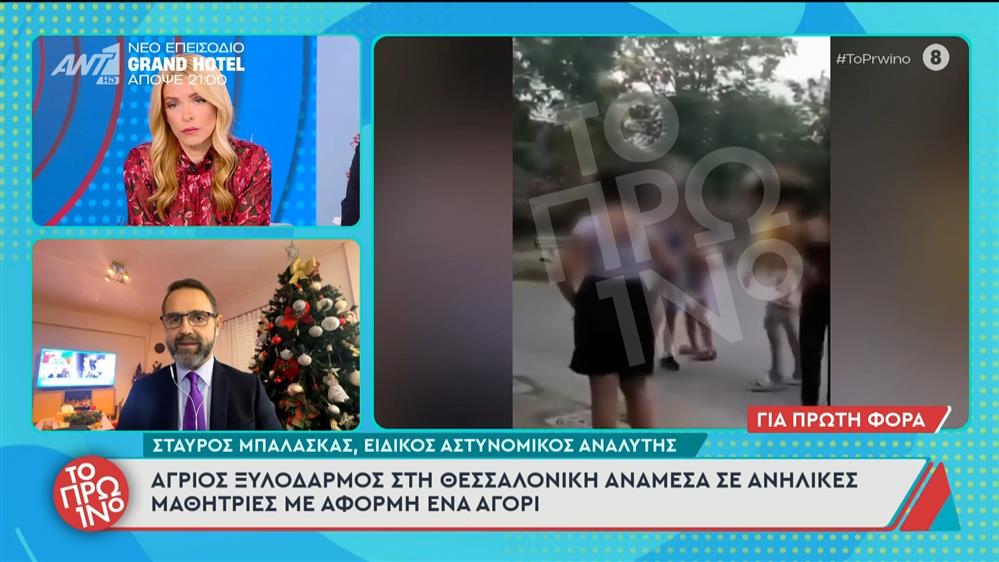 Άγριος ξυλοδαρμός στη Θεσσαλονίκη ανάμεσα σε ανήλικες μαθήτριες - Το Πρωινό - 09/12/2025