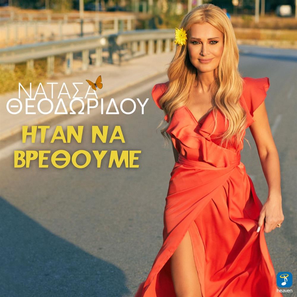 Νατάσα Θεοδωρίδου