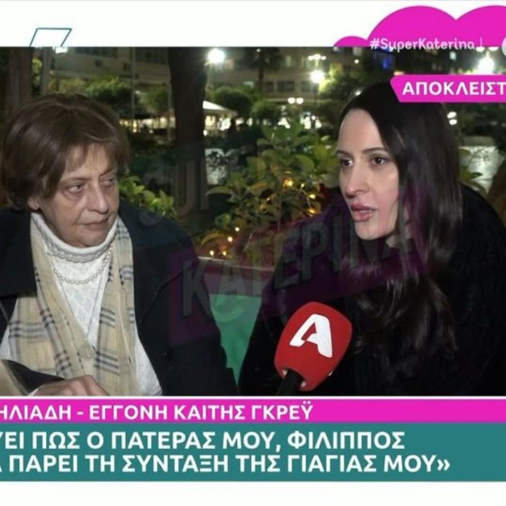 Καίτη Γκρέυ