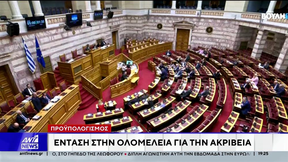 Συνεχίζεται η συζήτηση για τον Προϋπολογισμό του 2026 στη Βουλή