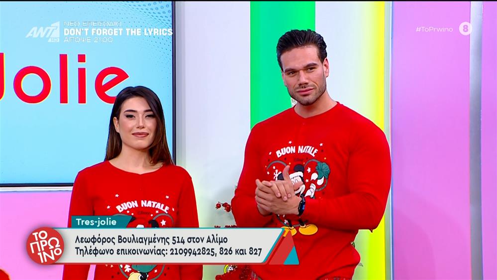 Μόδα – Το Πρωινό – 04/12/2025