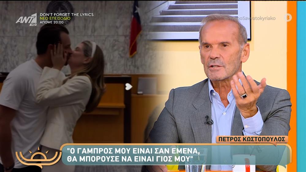 Κωστοπουλος γαμος