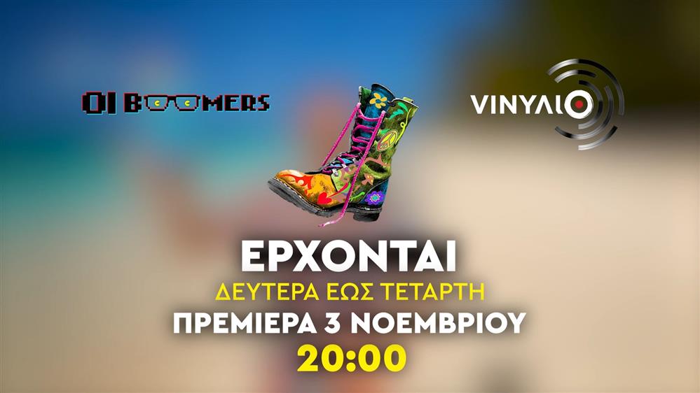 Ράδιο Αρβύλα - Oι Boomers - VINΥΛΙΟ - Πρεμιέρα Δευτέρα 3 Νοεμβρίου στις 20:00