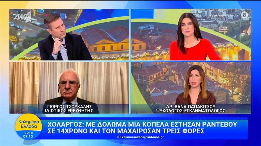 Χολαργός: Με δόλωμα μία κοπέλα έστησαν ραντεβού σε 14χρονο και τον μαχαίρωσαν – Καλημέρα Ελλάδα – 09/12/2025