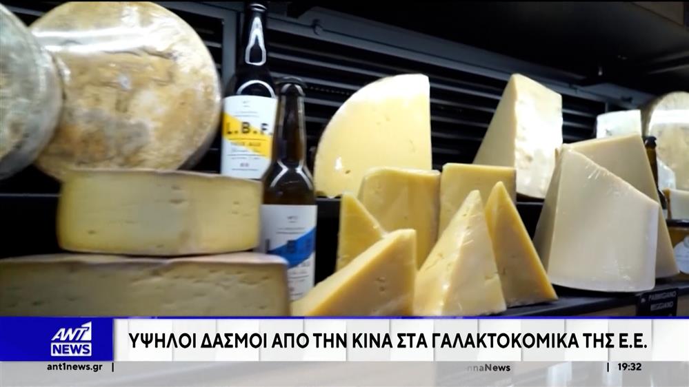 Κομισιόν κατά Κίνας: «Αδικαιολόγητοι» οι δασμοί στα γαλακτοκομικά προϊόντα