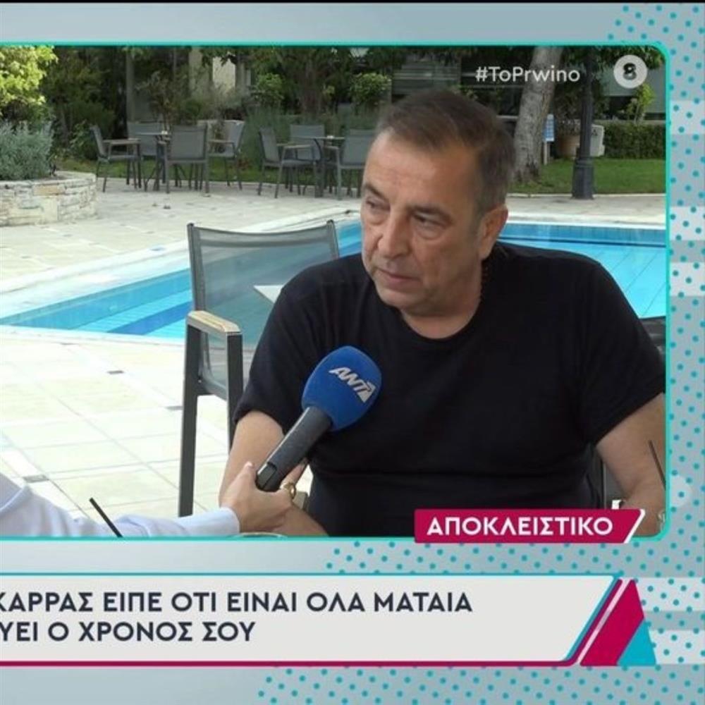 Δημήτρης Χρυσοχοΐδης: "Πριν φύγει ο Βασίλης Καρράς μου είχε πει…"

