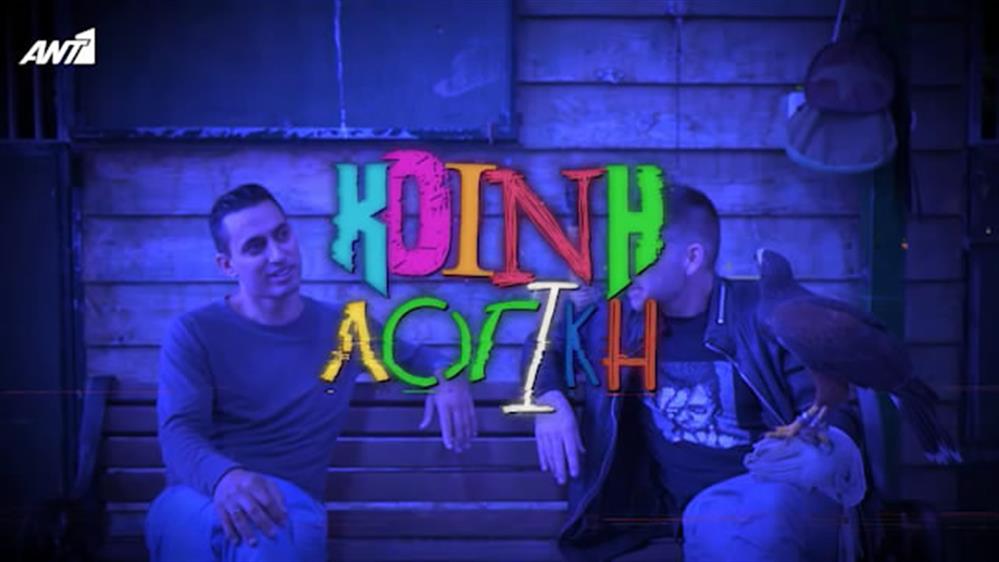 ΚΟΙΝΗ ΛΟΓΙΚΗ – ΕΠΕΙΣΟΔΙΟ 12