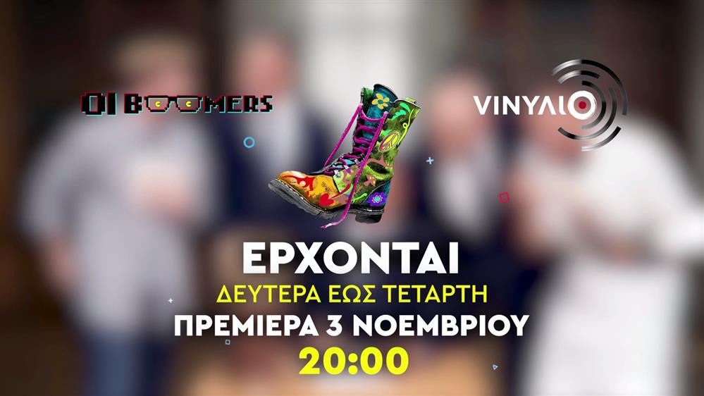 Ράδιο Αρβύλα - Oι Boomers - VINΥΛΙΟ - Έρχονται από Δευτέρα 3 Νοεμβρίου στις 20:00