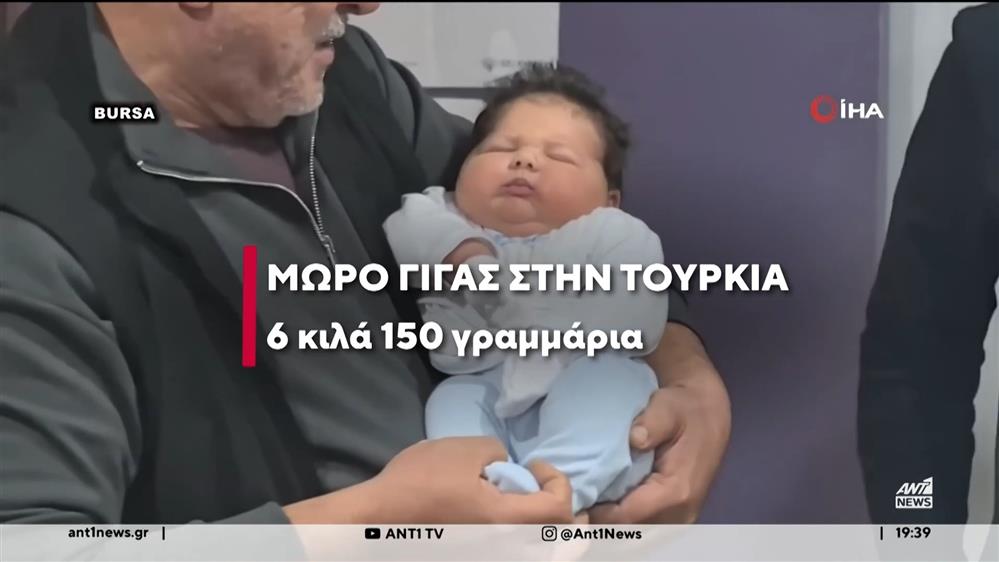 Τουρκία: Γεννήθηκε μωρό "Γίγας"