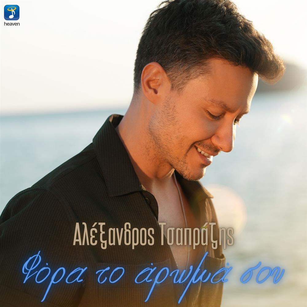 Αλέξανδρος Τσαπράζης