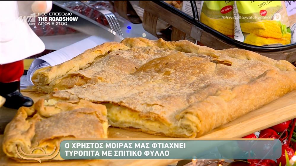 Τυρόπιτα με σπιτικό φύλλο – Πρωινό Σαββατοκύριακο – 29/11/2025
