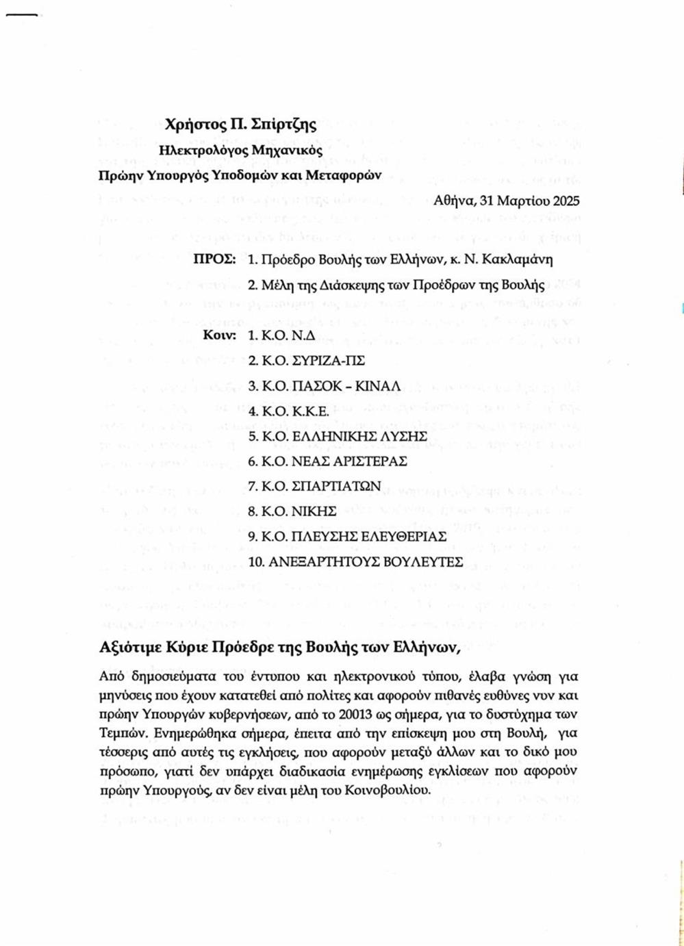 Σπίρτζης - Επιστολή - Κακλαμάνης