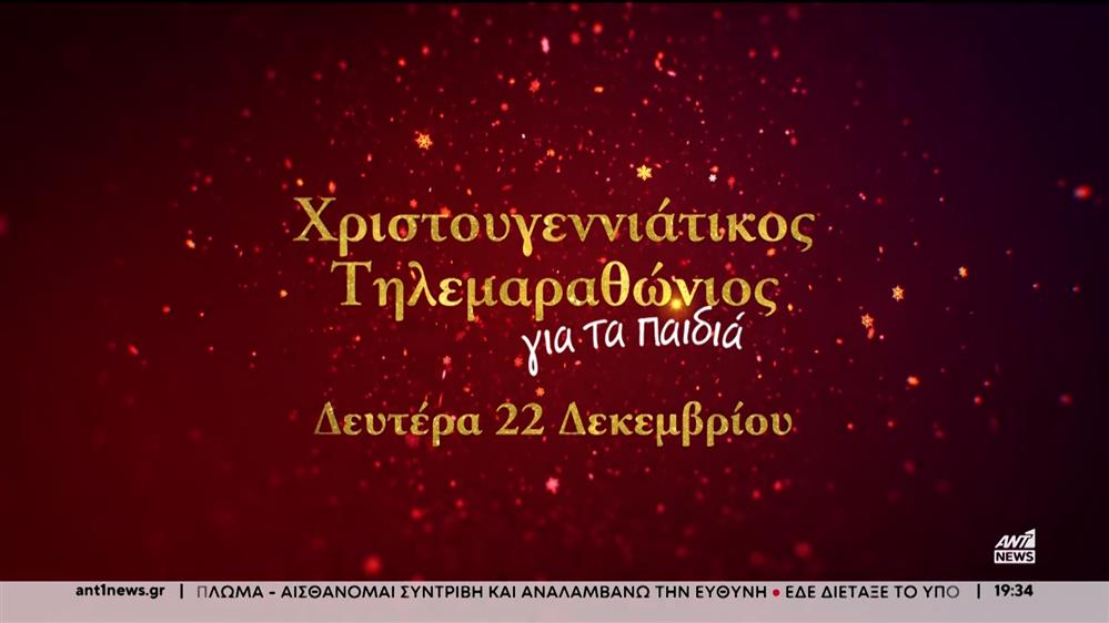 Ο Χριστουγεννιάτικος Τηλεμαραθώνιος Αλληλεγγύης του ΑΝΤ1, στις 22 Δεκεμβρίου
