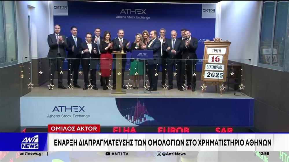 Ξεκίνησε στο Χρηματιστήριο Αθηνών η διαπραγμάτευση των ομολογιών του Ομίλου AKTOR