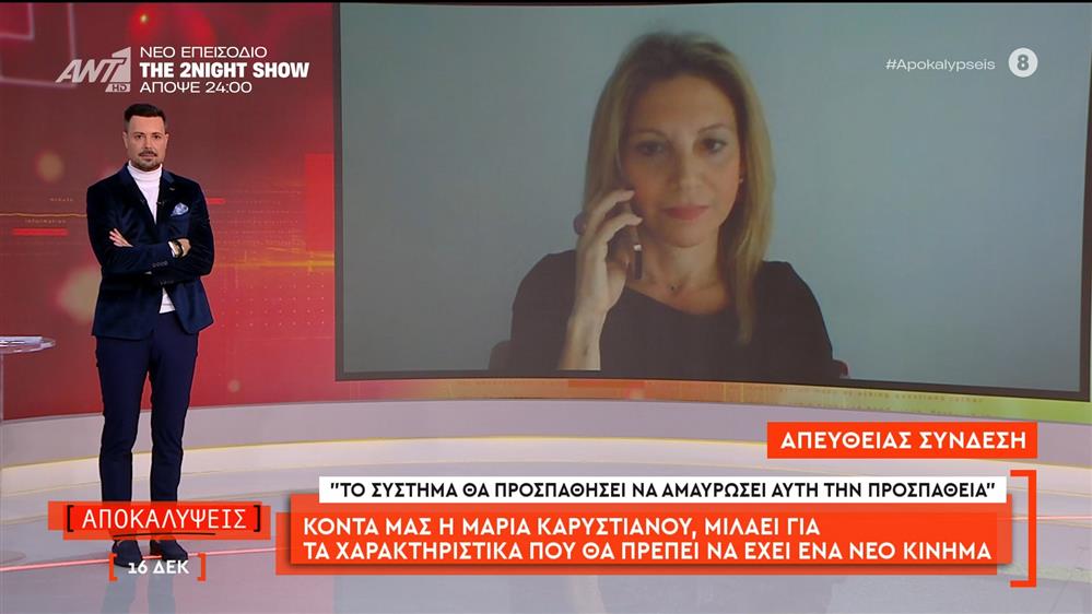 Η Μαρία Καρυστιανού μιλάει για τα χαρακτηριστικά που θα πρέπει να έχει ένα νέο κίνημα