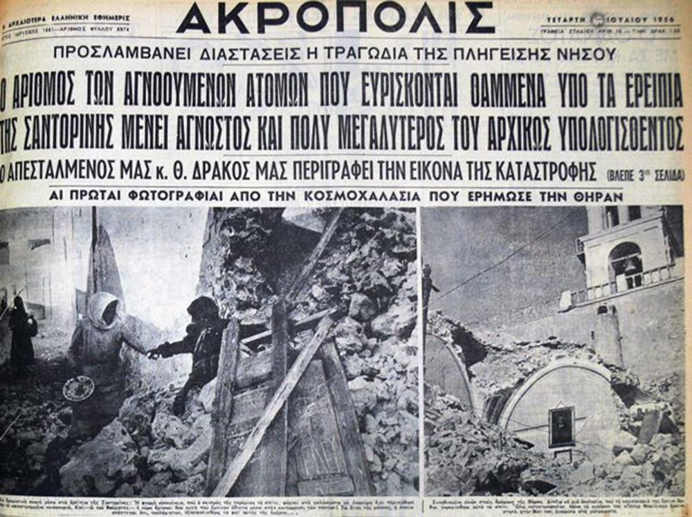 Σεισμός - Σαντορίνη - 1956 Σεισμός - Σαντορίνη - 1956