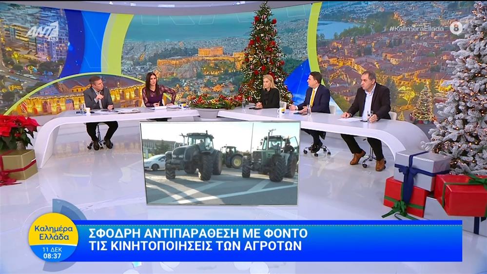 Σφοδρή αντιπαράθεση με φόντο τις κινητοποιήσεις των αγροτών - Καλημέρα Ελλάδα - 11/12/2025