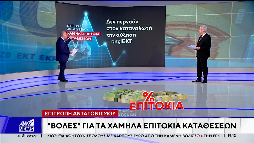 «Καμπανάκι» για τα χαμηλά επιτόκια των τραπεζών στις καταθέσεις