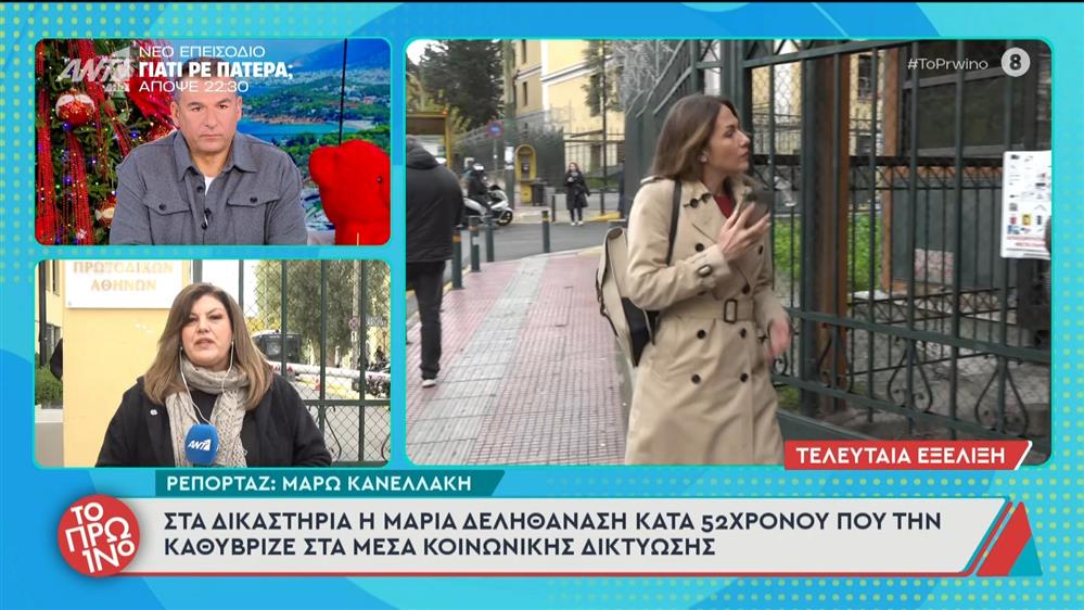 Στα δικαστήρια η Μαρία Δεληθανάση κατά 52χρονου που την καθύβριζε - Το Πρωινό - 09/12/2025