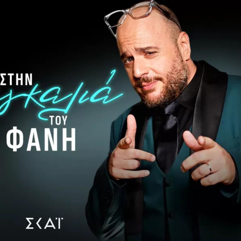 Φάνης Λαμπρόπουλος