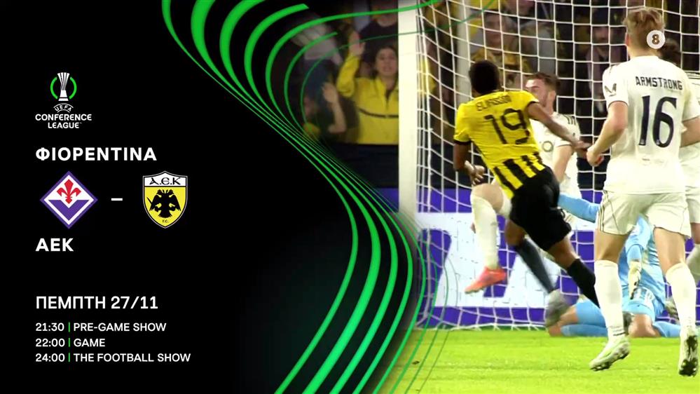 Φιορεντίνα – ΑΕΚ – Πέμπτη 27/11