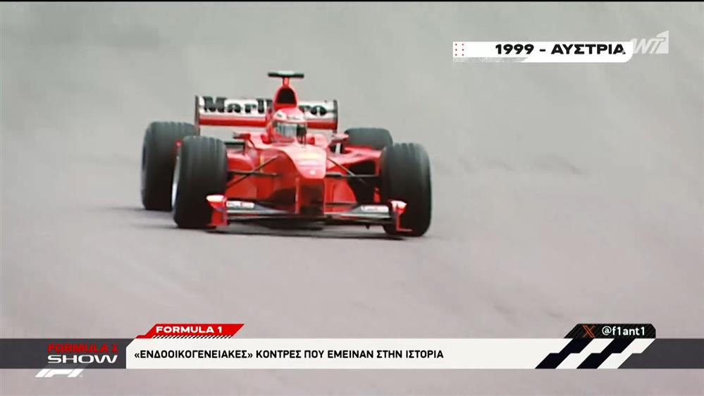 Formula 1: "Ενδοοικογενειακές" κόντρες που έμειναν στην ιστορία