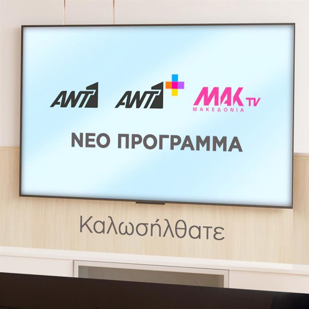 Τι ετοιμάζουν ΑΝΤ1, ΑΝΤ1+ και ΜΑΚ TV τη νέα σεζόν;