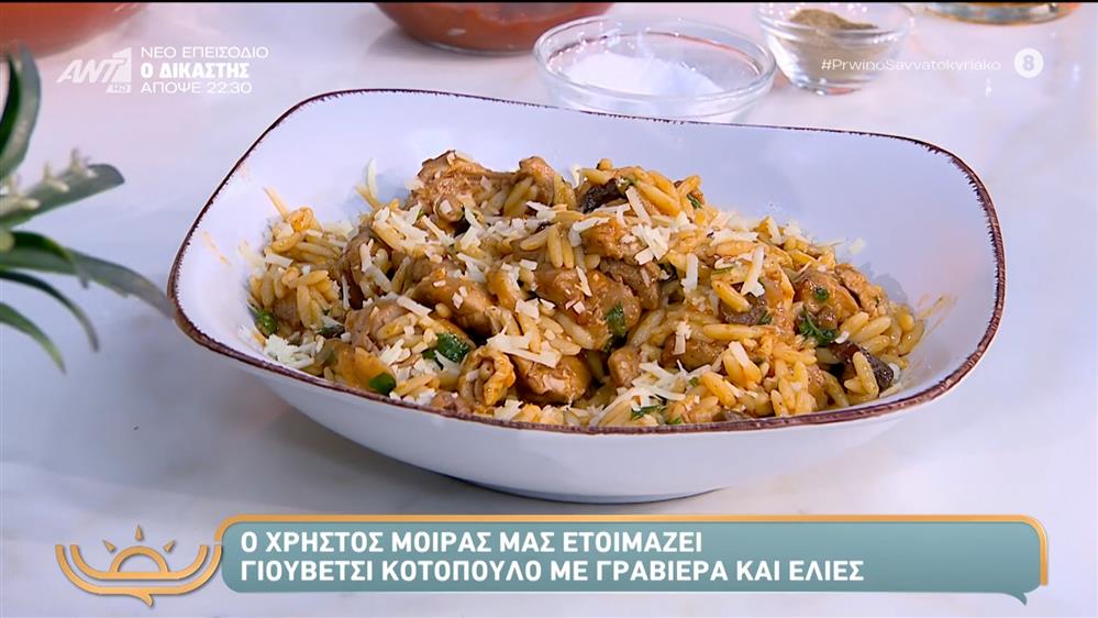 Γιουβέτσι κοτόπουλο με γραβιέρα και ελιές -  Πρωινό Σαββατοκύριακο - 09/11/2025