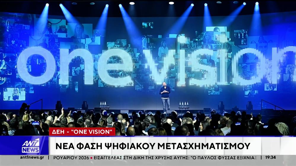 Η ΔΕΗ υλοποιεί το "One Vision"