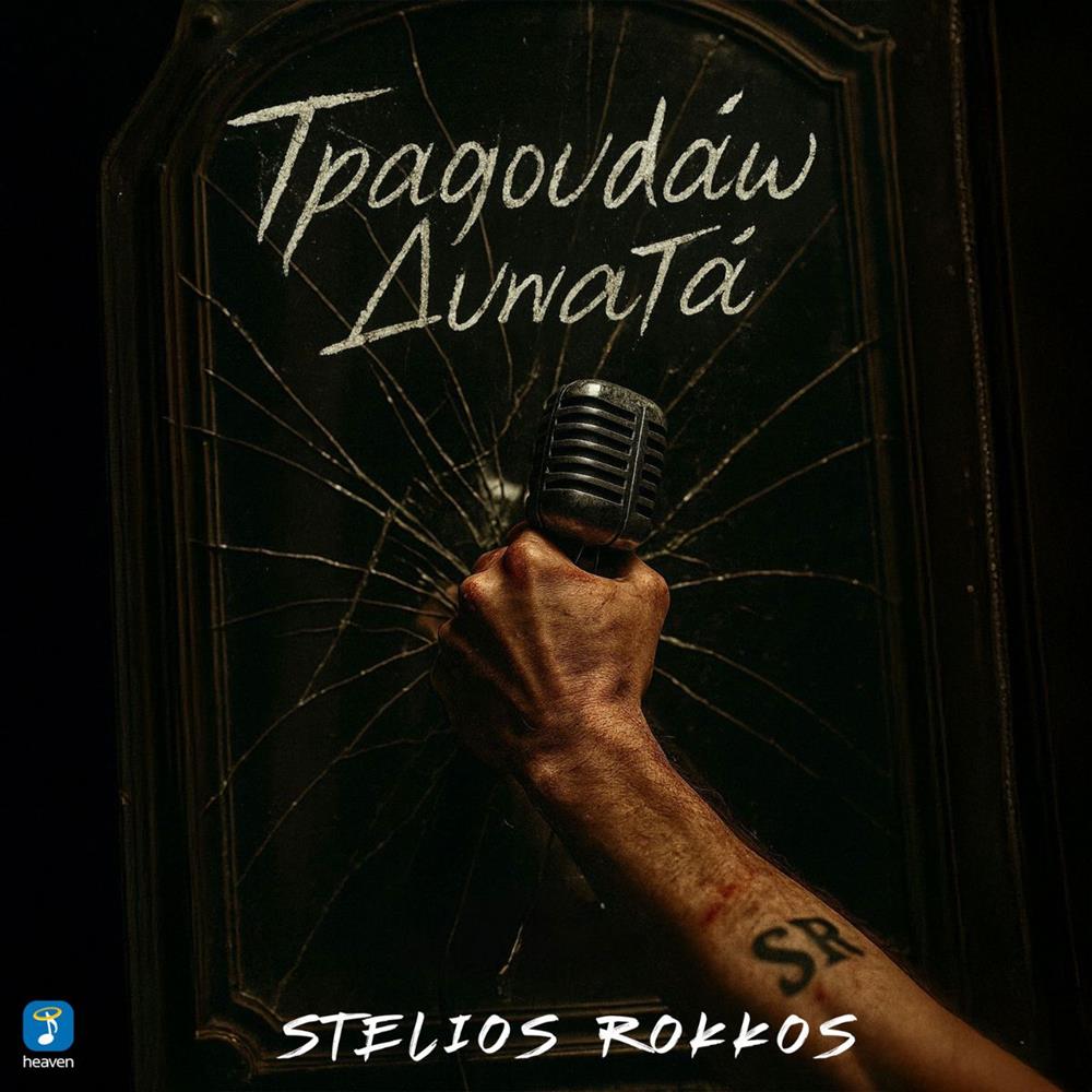 Στέλιος Ρόκκος : "Τραγουδάω Δυνατά" - Νέο Τραγούδι