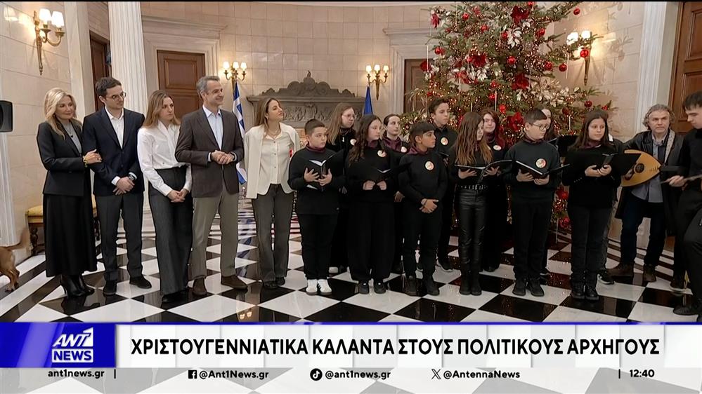 Παραδοσιακά κάλαντα άκουσαν εκπρόσωποι της Πολιτειακής και Πολιτικής ηγεσίας