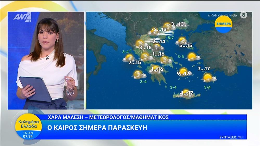 Καιρός - Καλημέρα Ελλάδα - 16/01/2026