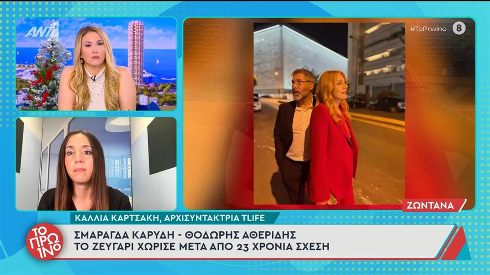 Σμαράγδα Καρύδη – Θοδωρής Αθερίδης: Χωρισμός για το ζευγάρι μετά από 23 χρόνια σχέσης