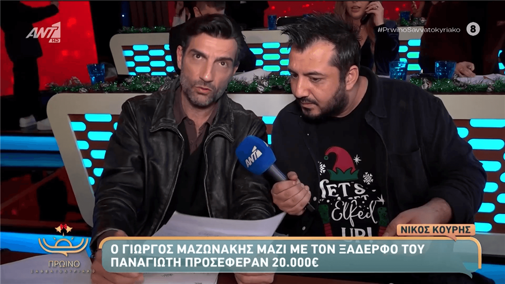 Ο Γιώργος Μαζωνάκης μαζί με τον ξάδερφό του, Παναγιώτη προσέφεραν 20.000 ευρώ στον Χριστουγεννιάτικο Τηλεμαραθώνιο του ΑΝΤ1