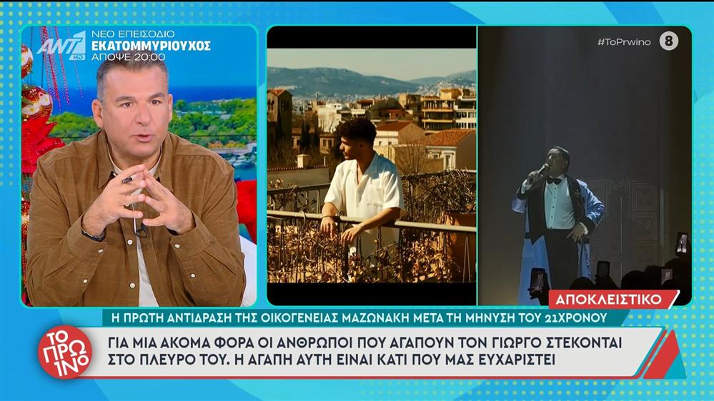 Γιώργος Μαζωνάκης - Το Πρωινό