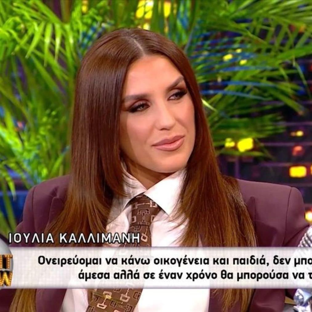 Ιουλία Καλλιμάνη