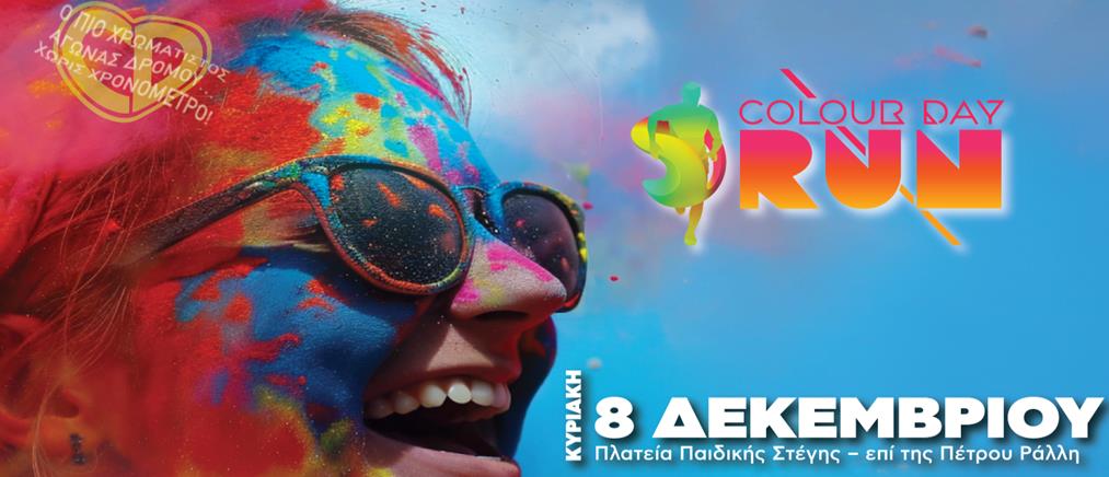 Colourday Run για πρώτη φορά στον Δήμο Νίκαιας - Αγίου Ιωάννη Ρέντη