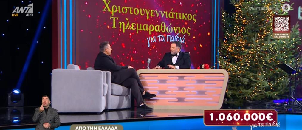 Χριστουγεννιάτικος Τηλεμαραθώνιος ΑΝΤ1 για τα παιδιά: Οι προσφορές ξεπέρασαν το 1 εκατομμύριο ευρώ