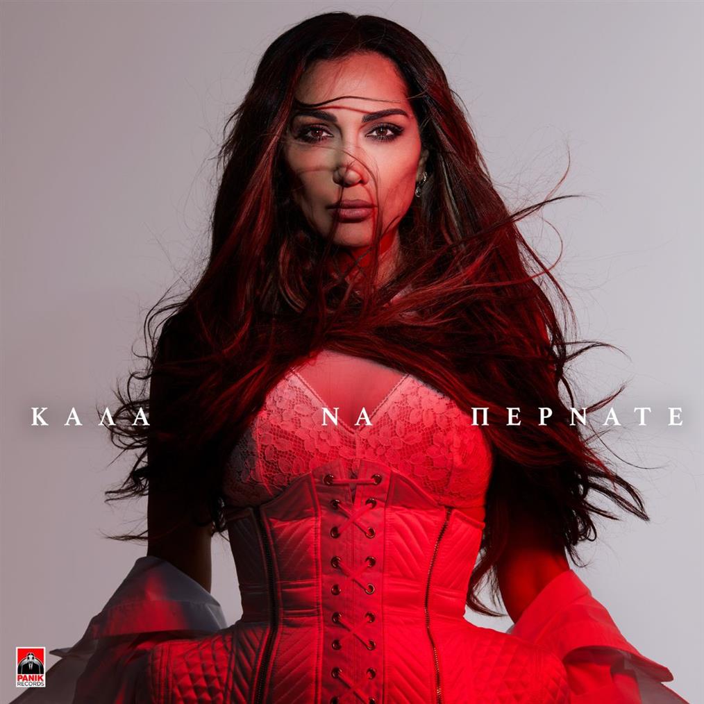 Δέσποινα Βανδή: Το πολυαναμενόμενο νέο της hit, "Καλά να περνάτε", κυκλοφόρησε από την Panik Records