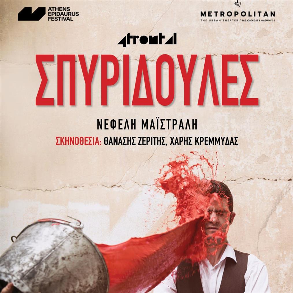 Σπυριδούλες