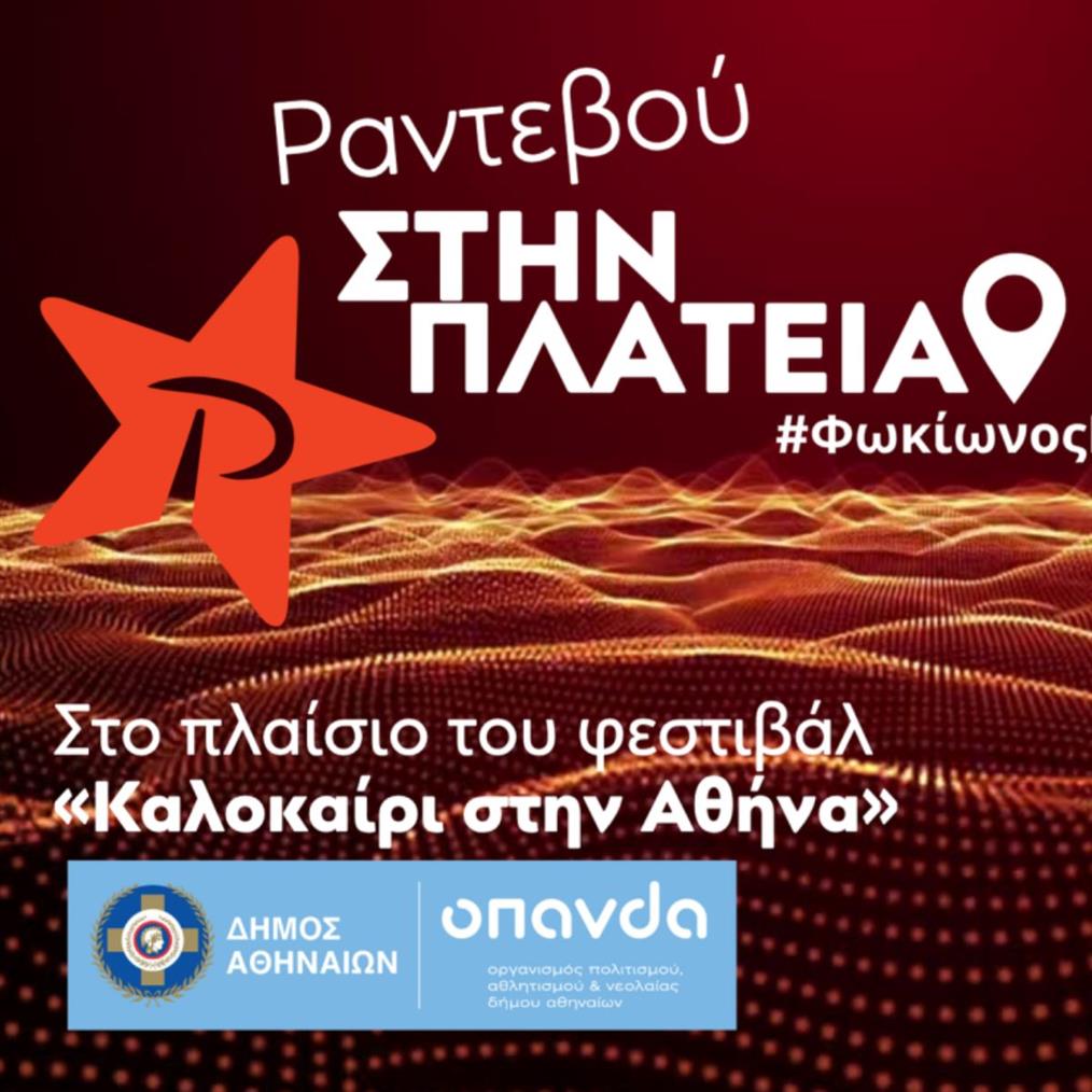 Ραντεβού στην Πλατεία