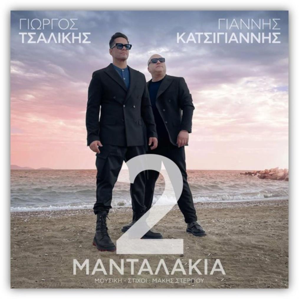 Μανταλάκια