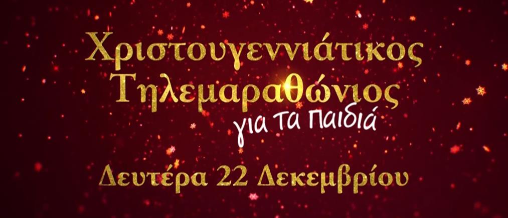 O Χριστουγεννιάτικος Τηλεμαραθώνιος του ΑΝΤ1 για τα παιδιά